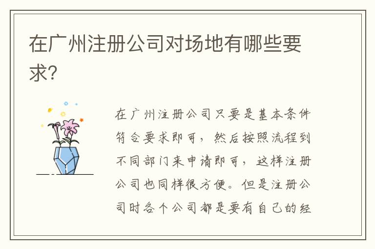 在廣州注冊公司對場地有哪些要求？