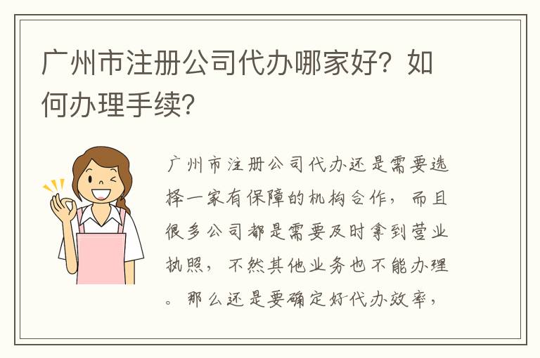 廣州市注冊公司代辦哪家好？如何辦理手續(xù)？