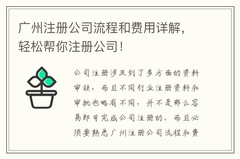 廣州注冊(cè)公司流程和費(fèi)用詳解，輕松幫你注冊(cè)公司！