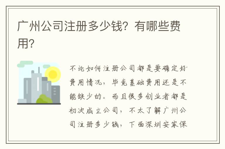 廣州公司注冊(cè)多少錢？有哪些費(fèi)用？