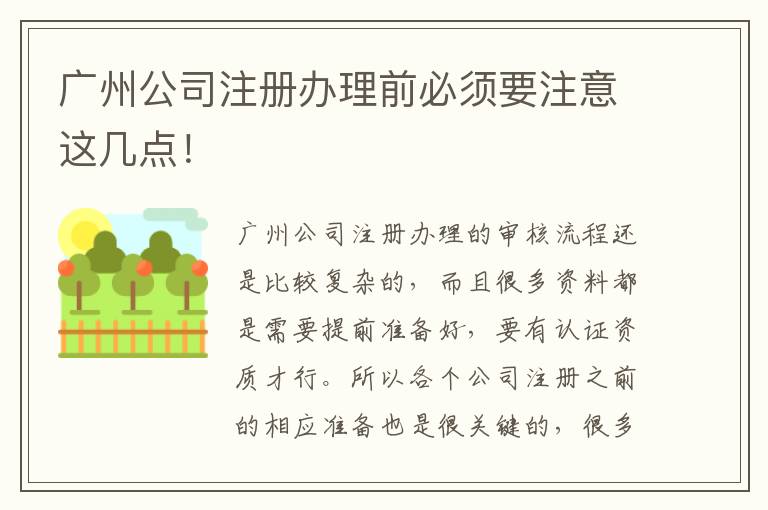 廣州公司注冊辦理前必須要注意這幾點！