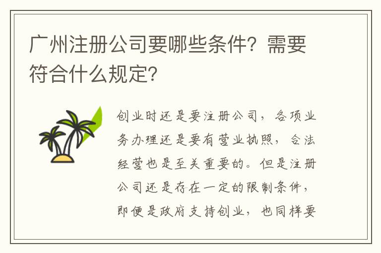 廣州注冊公司要哪些條件？需要符合什么規(guī)定？