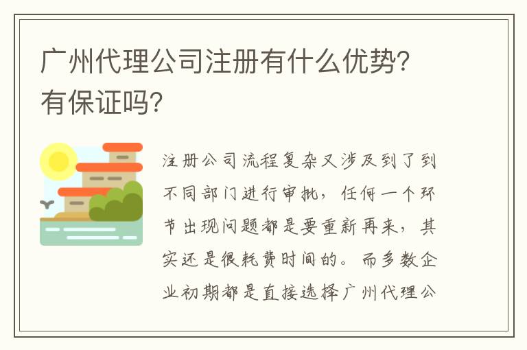 廣州代理公司注冊有什么優(yōu)勢？有保證嗎？