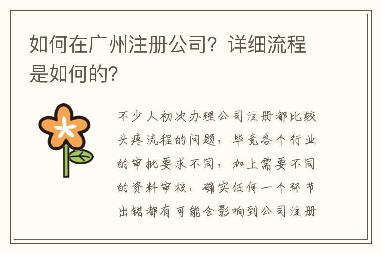 如何在廣州注冊公司？詳細流程是如何的？