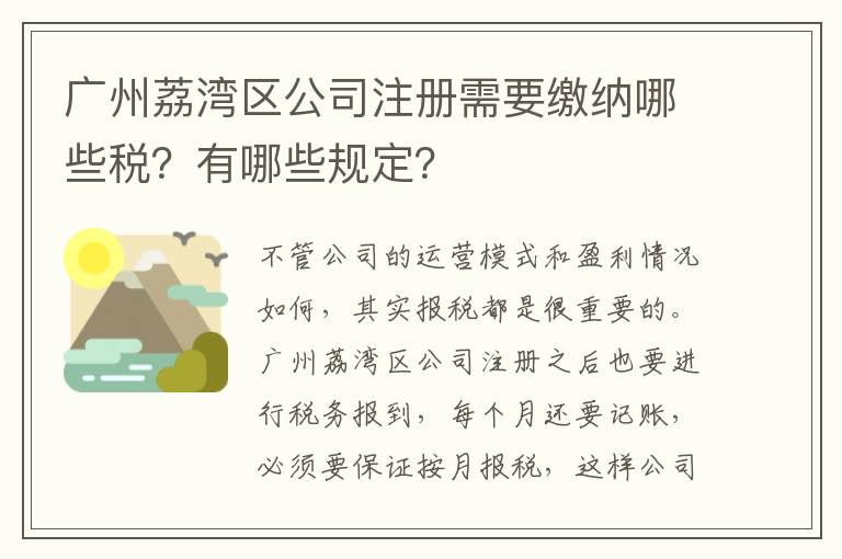 廣州荔灣區(qū)公司注冊(cè)需要繳納哪些稅？有哪些規(guī)定？