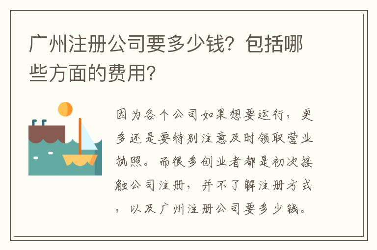 廣州注冊公司要多少錢？包括哪些方面的費用？