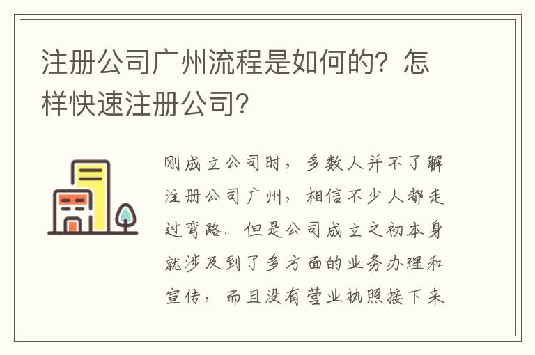 注冊公司廣州流程是如何的？怎樣快速注冊公司？