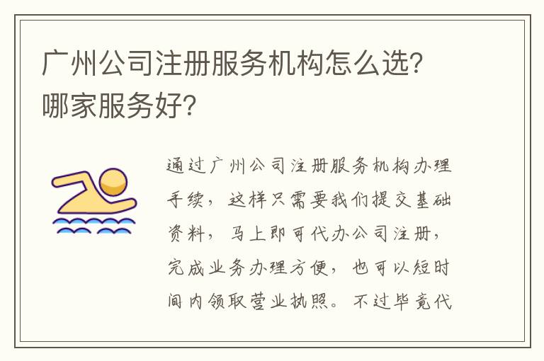 廣州公司注冊(cè)服務(wù)機(jī)構(gòu)怎么選？哪家服務(wù)好？