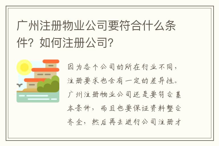 廣州注冊物業(yè)公司要符合什么條件？如何注冊公司？