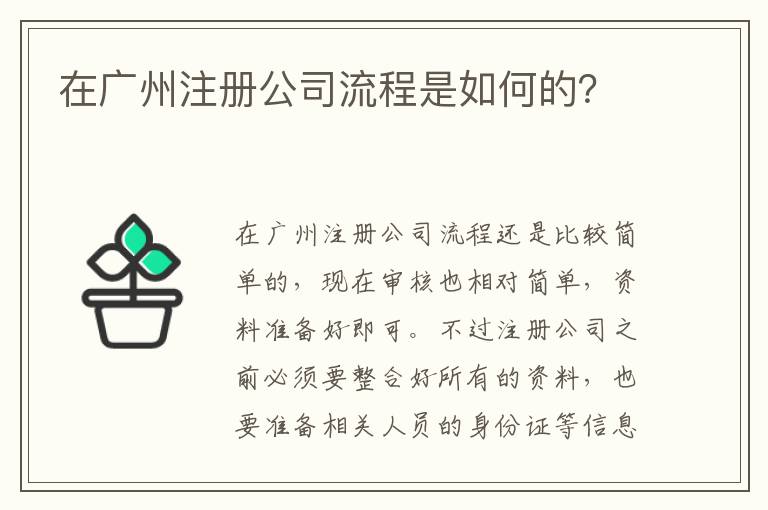 在廣州注冊(cè)公司流程是如何的？