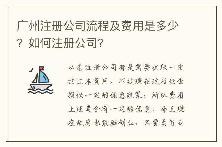 廣州注冊公司流程及費用是多少？如何注冊公司？