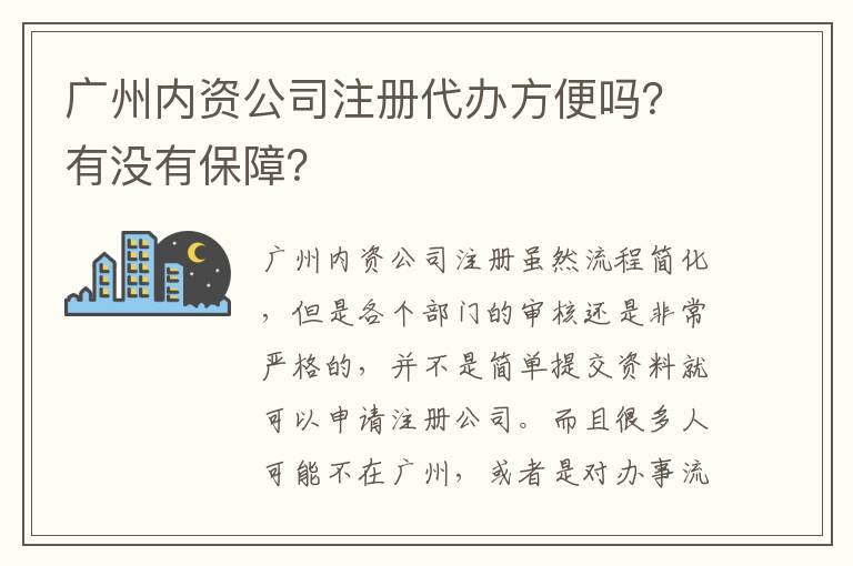 廣州內(nèi)資公司注冊代辦方便嗎？有沒有保障？