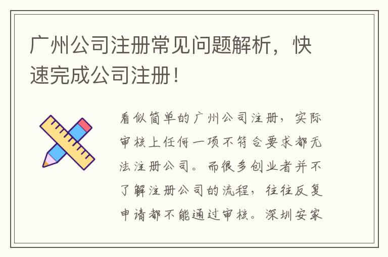 廣州公司注冊常見問題解析，快速完成公司注冊！