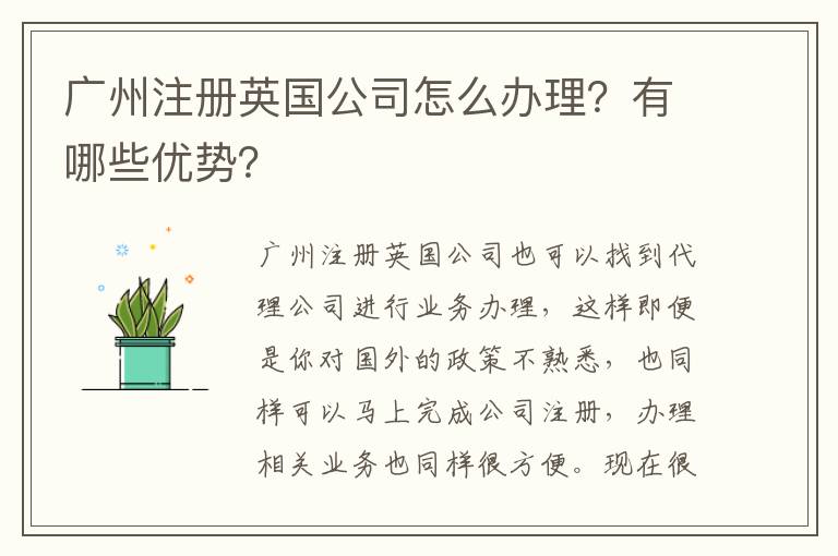 廣州注冊英國公司怎么辦理？有哪些優(yōu)勢？