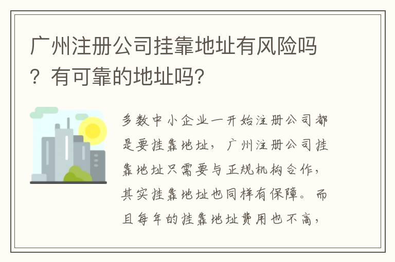 廣州注冊公司掛靠地址有風(fēng)險(xiǎn)嗎？有可靠的地址嗎？