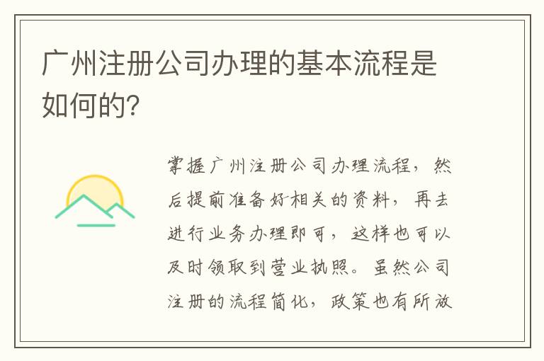 廣州注冊(cè)公司辦理的基本流程是如何的？