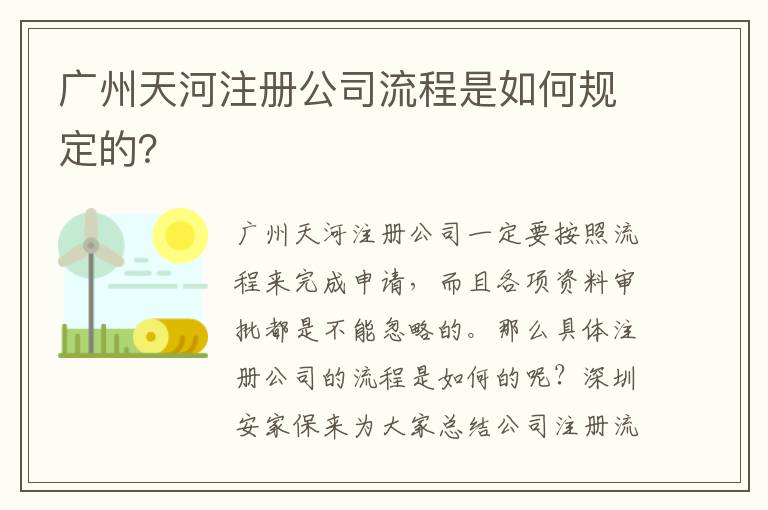 廣州天河注冊公司流程是如何規(guī)定的？