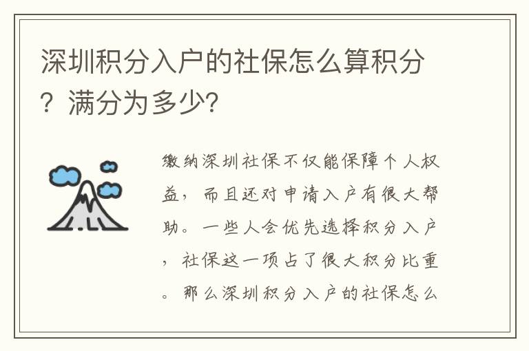 深圳積分入戶的社保怎么算積分？滿分為多少？
