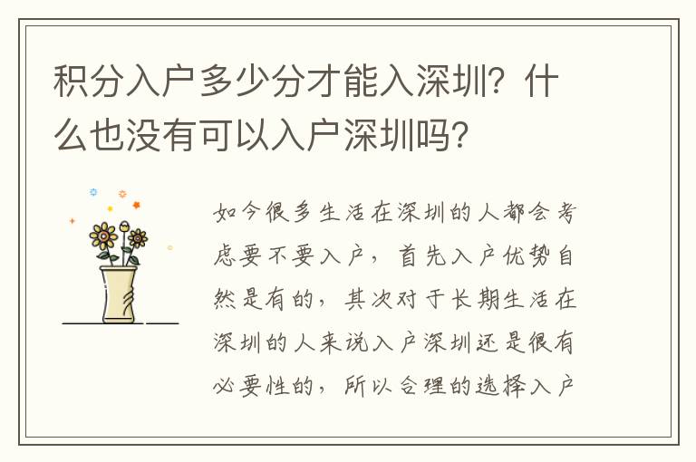 積分入戶多少分才能入深圳？什么也沒有可以入戶深圳嗎？