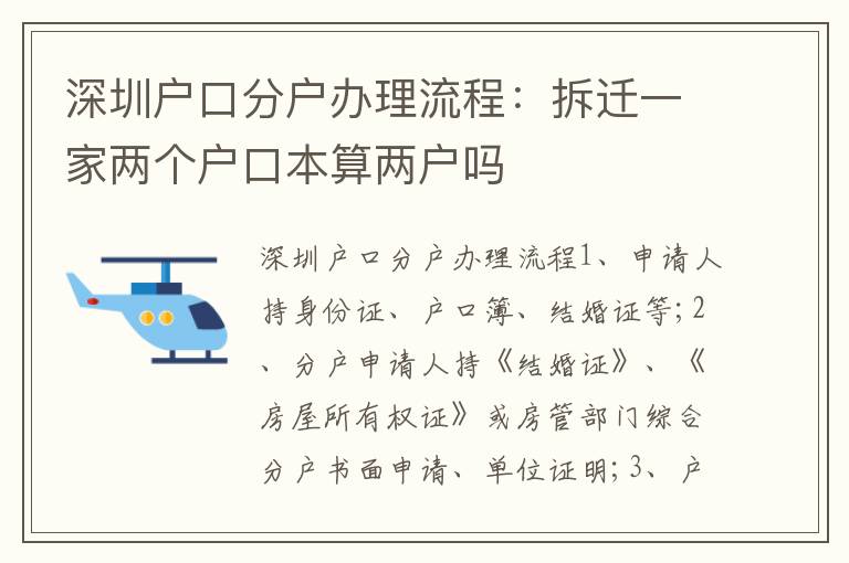 深圳戶口分戶辦理流程：拆遷一家兩個戶口本算兩戶嗎