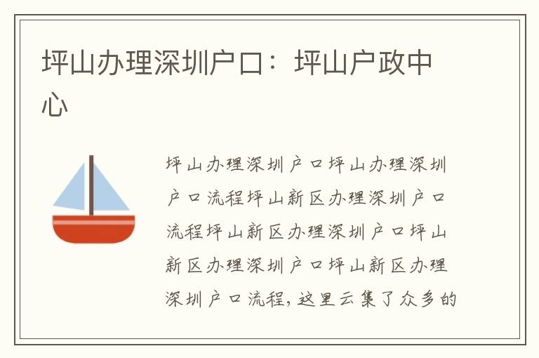 坪山辦理深圳戶口：坪山戶政中心