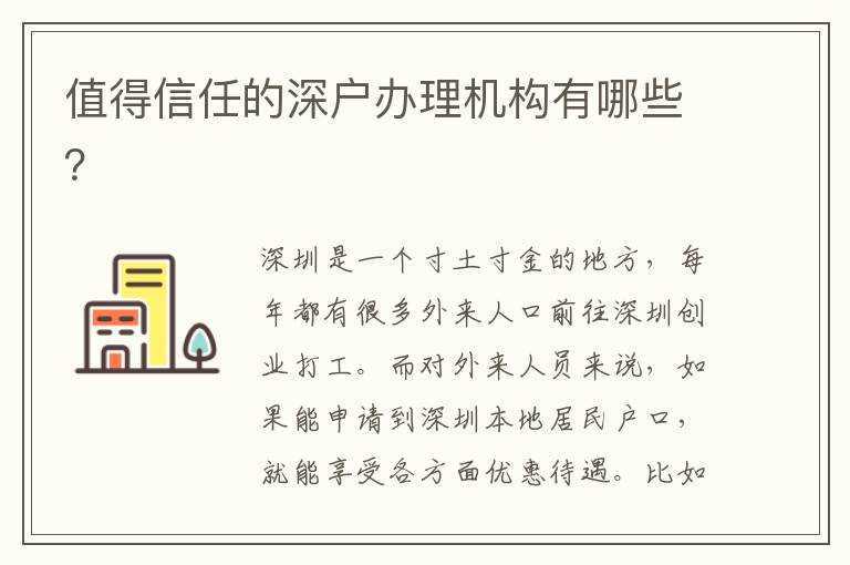 值得信任的深戶辦理機構(gòu)有哪些？