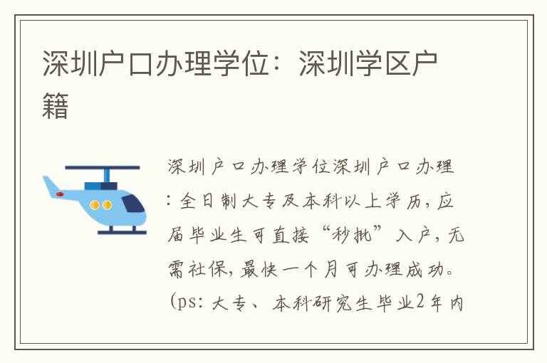 深圳戶口辦理學位：深圳學區(qū)戶籍