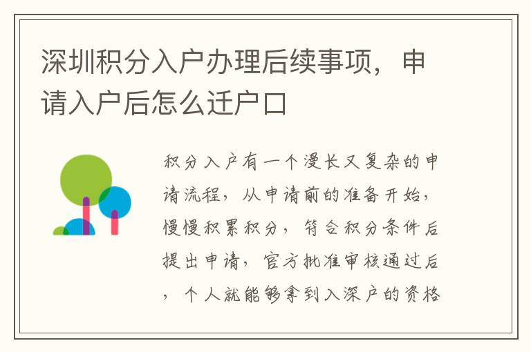 深圳積分入戶辦理后續(xù)事項，申請入戶后怎么遷戶口