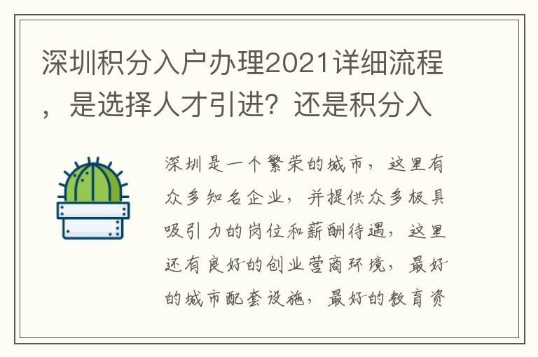深圳積分入戶辦理2021詳細流程，是選擇人才引進？還是積分入戶？