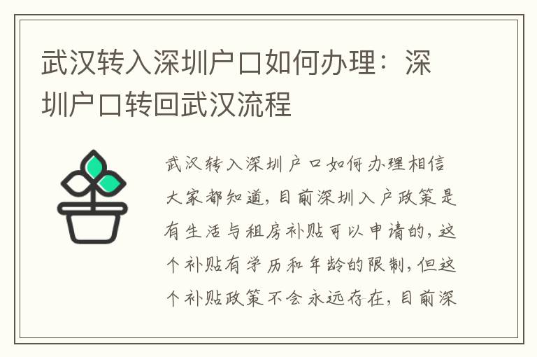 武漢轉(zhuǎn)入深圳戶口如何辦理：深圳戶口轉(zhuǎn)回武漢流程