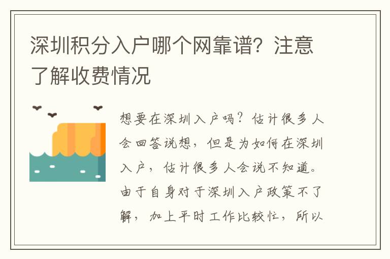 深圳積分入戶哪個網(wǎng)靠譜？注意了解收費情況