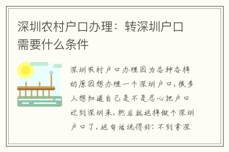 深圳農(nóng)村戶口辦理：轉(zhuǎn)深圳戶口需要什么條件