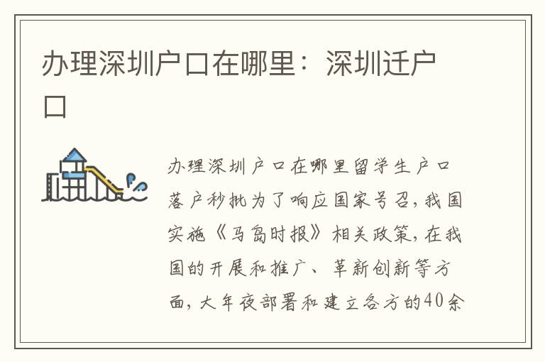 辦理深圳戶口在哪里：深圳遷戶口