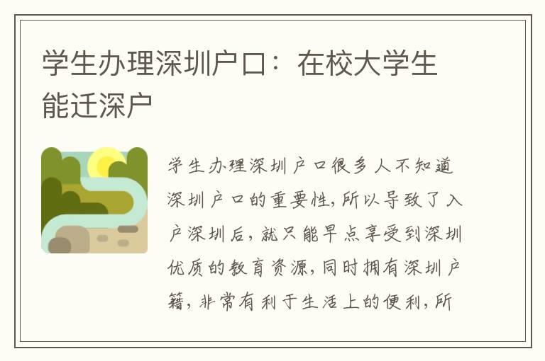 學(xué)生辦理深圳戶口：在校大學(xué)生能遷深戶