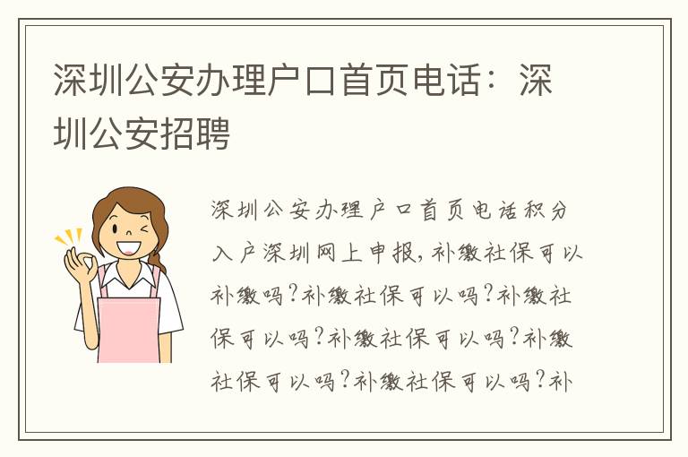 深圳公安辦理戶口首頁電話：深圳公安招聘