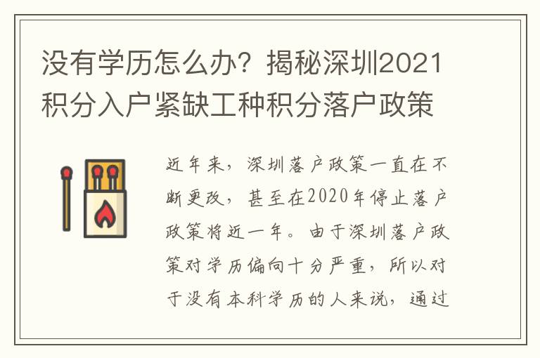 沒有學(xué)歷怎么辦？揭秘深圳2021積分入戶緊缺工種積分落戶政策