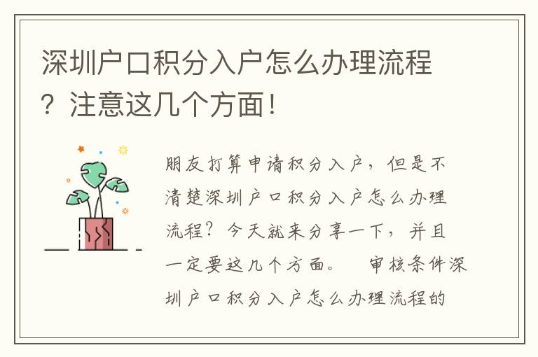 深圳戶口積分入戶怎么辦理流程？注意這幾個方面！