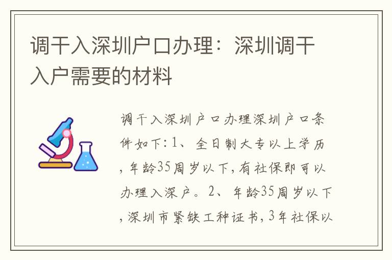 調(diào)干入深圳戶口辦理：深圳調(diào)干入戶需要的材料