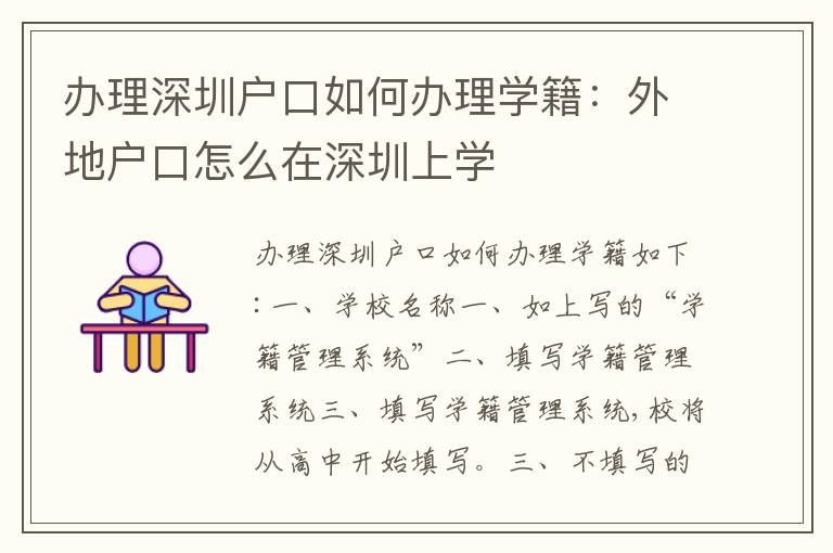 辦理深圳戶口如何辦理學(xué)籍：外地戶口怎么在深圳上學(xué)