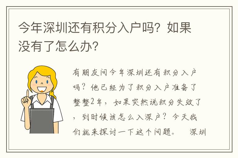 今年深圳還有積分入戶嗎？如果沒有了怎么辦？