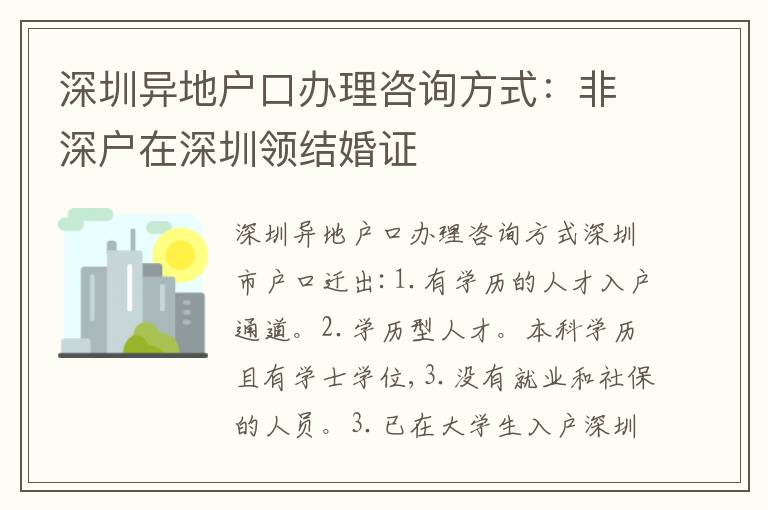 深圳異地戶口辦理咨詢方式：非深戶在深圳領(lǐng)結(jié)婚證