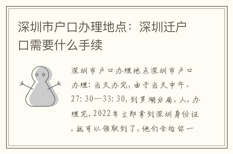 深圳市戶口辦理地點：深圳遷戶口需要什么手續(xù)