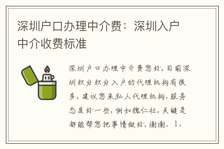 深圳戶口辦理中介費(fèi)：深圳入戶中介收費(fèi)標(biāo)準(zhǔn)