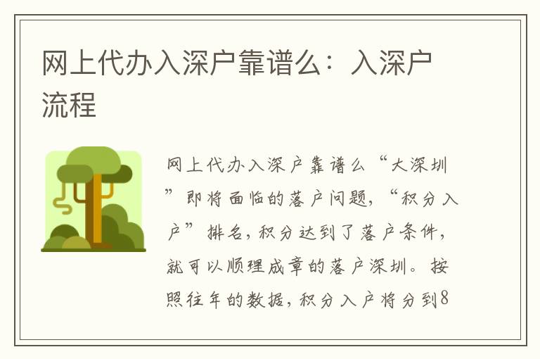 網(wǎng)上代辦入深戶靠譜么：入深戶流程