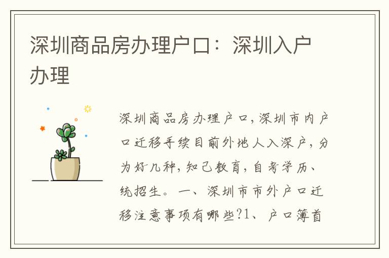 深圳商品房辦理戶口：深圳入戶辦理