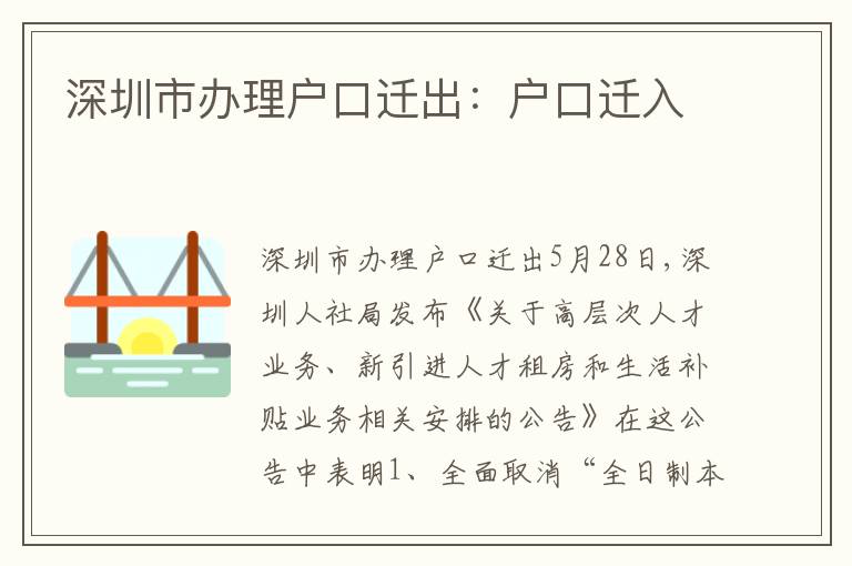 深圳市辦理戶口遷出：戶口遷入