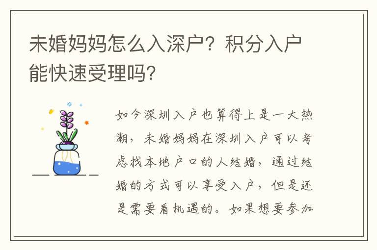 未婚媽媽怎么入深戶？積分入戶能快速受理嗎？