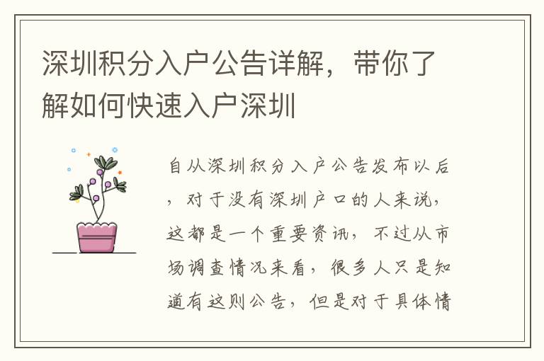 深圳積分入戶公告詳解，帶你了解如何快速入戶深圳
