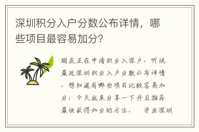 深圳積分入戶分數(shù)公布詳情，哪些項目最容易加分？