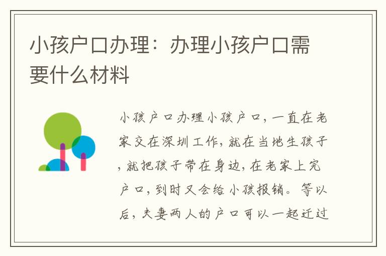 小孩戶口辦理：辦理小孩戶口需要什么材料